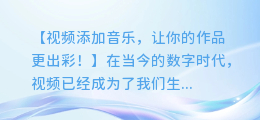 视频添加音乐,让你的作品更出彩!