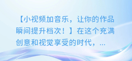 小视频加音乐,让你的作品瞬间提升档次!