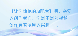 轻松学会AI配音:让你秒变专业视频创作者