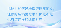 揭秘!如何轻松提取橱窗图文,让你的店铺更抢眼!