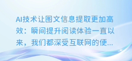 AI技术让图文信息提取更加高效：瞬间提升阅读体验