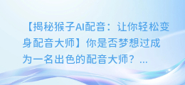 猴子AI配音:让你轻松变身配音大师