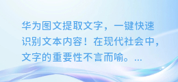 华为图文提取文字,一键快速识别文本内容!
