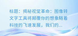 一眼看穿隐藏在图像中的文字,图转文智能工具即将发布