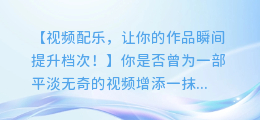 视频配乐,让你的作品瞬间提升档次!