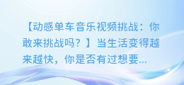 动感单车音乐视频挑战：你敢来挑战吗？