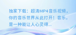 独家下载:超清MP4音乐视频,你的音乐世界从此打开!