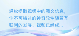 轻松提取视频中的图文信息,你不可错过的神奇软件