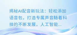 AI配音新玩法:轻松添加语音包,打造专属声音