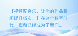 视频配音乐,让你的作品瞬间提升档次!