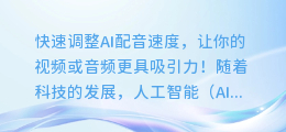 快速调整AI配音速度,让你的视频或音频更具吸引力!