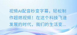 视频AI配音秒变字幕,轻松制作超燃视频!