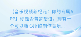 视频加音乐完美融合，打造你的专属音乐视频APP