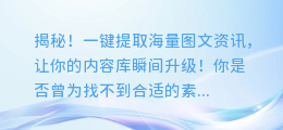 揭秘!一键提取海量图文资讯,让你的内容库瞬间升级!