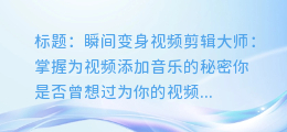 视频剪辑高手:如何给视频加音乐,瞬间提升逼格