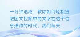 一分钟速成!教你如何轻松提取图文视频中的文字