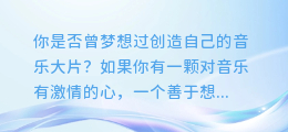 AI唱歌配音乐,轻松制作专属音乐大片