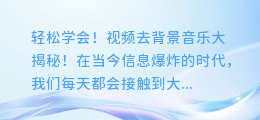 轻松学会!视频去背景音乐大揭秘!