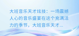 大班音乐天才炫技:一场震撼人心的音乐盛宴
