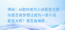 揭秘:AI助你成为小说配音大师