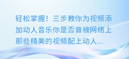 轻松掌握!三步教你为视频添加动人音乐