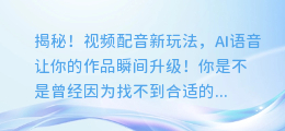 揭秘!视频配音新玩法,AI语音让你的作品瞬间升级!
