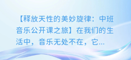 中班音乐公开课:释放天性的美妙旋律