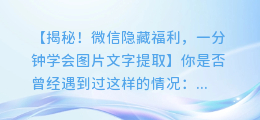 微信隐藏福利!一分钟学会图片文字提取