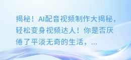 揭秘!AI配音视频制作大揭秘,轻松变身视频达人!