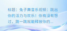 兔子舞音乐视频:跳出你的活力与欢乐!