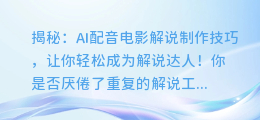 揭秘:AI配音电影解说制作技巧,让你轻松成为解说达人!
