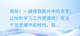 揭秘!一键提取图片中的文字,让你的学习工作更高效!