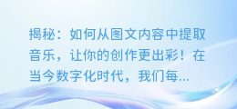 揭秘:如何从图文内容中提取音乐,让你的创作更出彩!