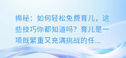 揭秘:如何轻松免费育儿,这些技巧你都知道吗?