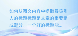如何从图文内容中提取最吸引人的标题