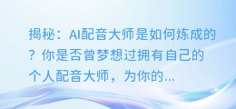 揭秘:AI配音大师是如何炼成的?