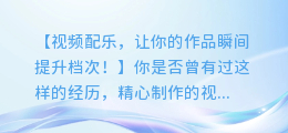 视频配乐,让你的作品瞬间提升档次!