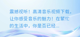 震撼视听!高清音乐视频下载,让你感受音乐的魅力!