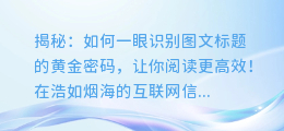 揭秘:如何一眼识别图文标题的黄金密码,让你阅读更高效!