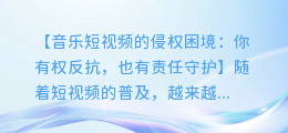 短视频音乐版权困扰,你是否被侵权?