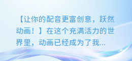 来画动画,让你的配音更有创意!