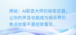 揭秘:AI配音大师的秘密武器,让你的声音也能成为娱乐界的焦点