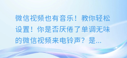 微信视频也有音乐!教你轻松设置!