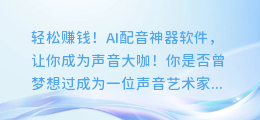 轻松赚钱!AI配音神器软件,让你成为声音大咖!