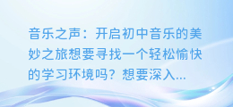 音乐之声:初中音乐试讲视频