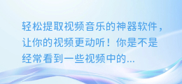 轻松提取视频音乐的神器软件,让你的视频更动听!