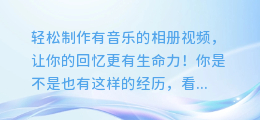轻松制作有音乐的相册视频,让你的回忆更有生命力!