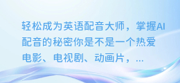 轻松成为英语配音大师,掌握AI配音的秘密