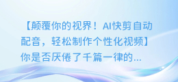 AI快剪自动配音,轻松制作个性化视频!