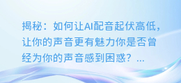 揭秘:如何让AI配音起伏高低,让你的声音更有魅力
